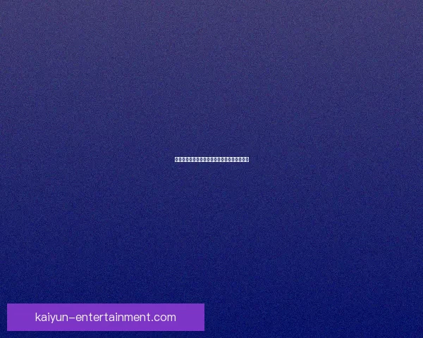 世界杯足球竞猜网站最新攻略与投注技巧全解析