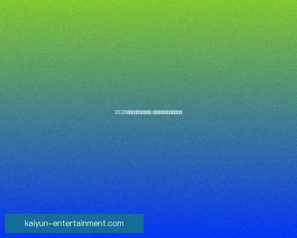 2026世界杯扩军至四十八队 全球足球盛宴全面升级揭秘