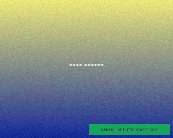 全新体育竞猜玩法揭秘 乐享竞猜体验助你赢取丰厚奖品