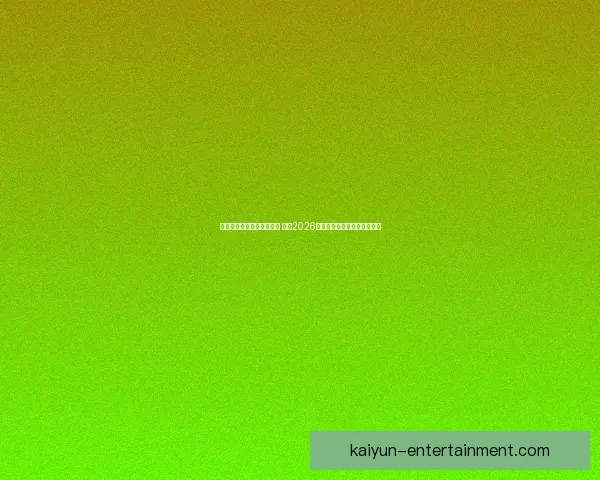 美加墨世界杯买球热潮来袭 揭秘2026年世界杯投注攻略与投注趋势